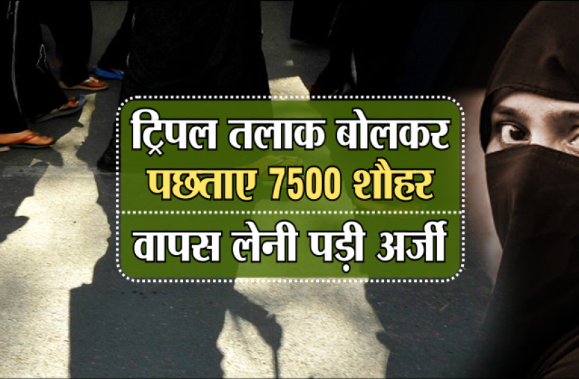 First Case on Triple Talaq, Triple Talaq, Teen Talaq, 3 Talaq, Supreme Court Judgement on 3 Talaq, Supreme Court Judgement on Triple Talaq, Triple Talaq Latest News, Triple Talaq Judgement, Teen Talaq News, Case Registered on Triple Talaq, Triple Talaq Case, Court Judgement, Teen Talaq Latest News ट्रिपल तलाक देने तब 7500 पति पहुुंचे थे कोर्ट, सुप्रीम कोर्ट के डर से वापस ले ली थी अर्जी