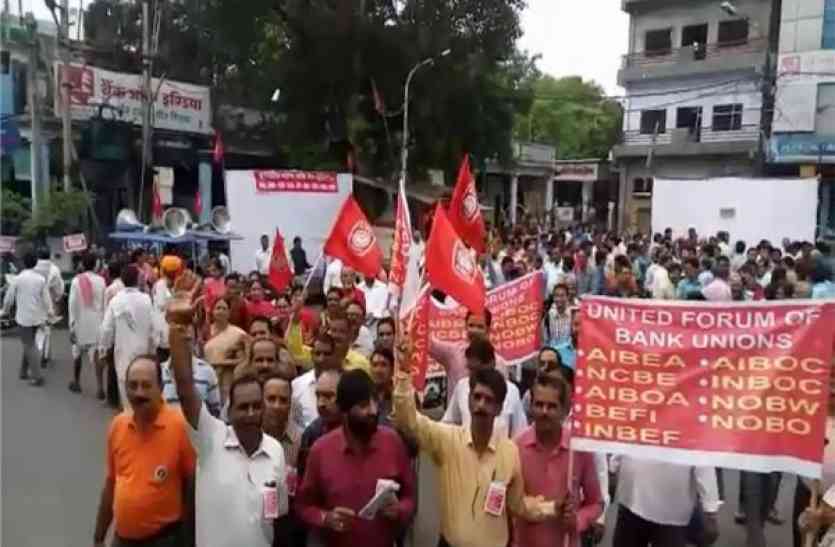 patrika Video बैंक कर्मियों ने लगाए नारे, निकाली आक्रोश रैली