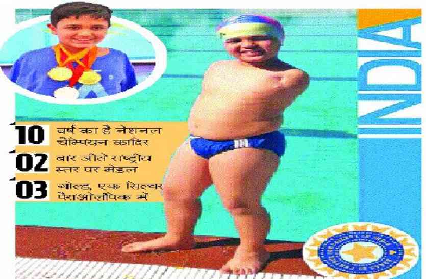 swimmer abdul 10 साल का अब्दुल बिना दोनों हाथों के बने नेशनल तैराक,आज होंगे बाल संसद में मुख्य अतिथि