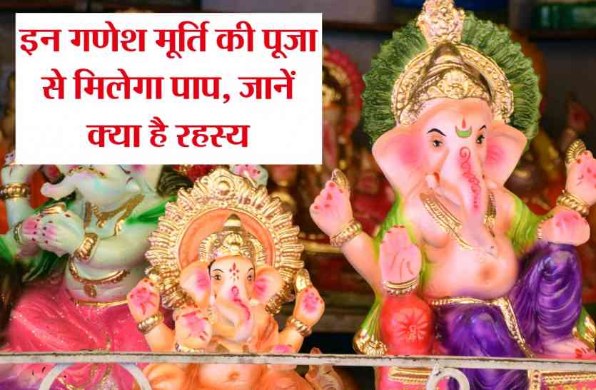 ganesh ji ki murti puja ganesh chaturthi घर ला रहे हैं ऐसे गणेश जी तो बनेंगे पाप के भागीदार, जानें इसका रहस्य