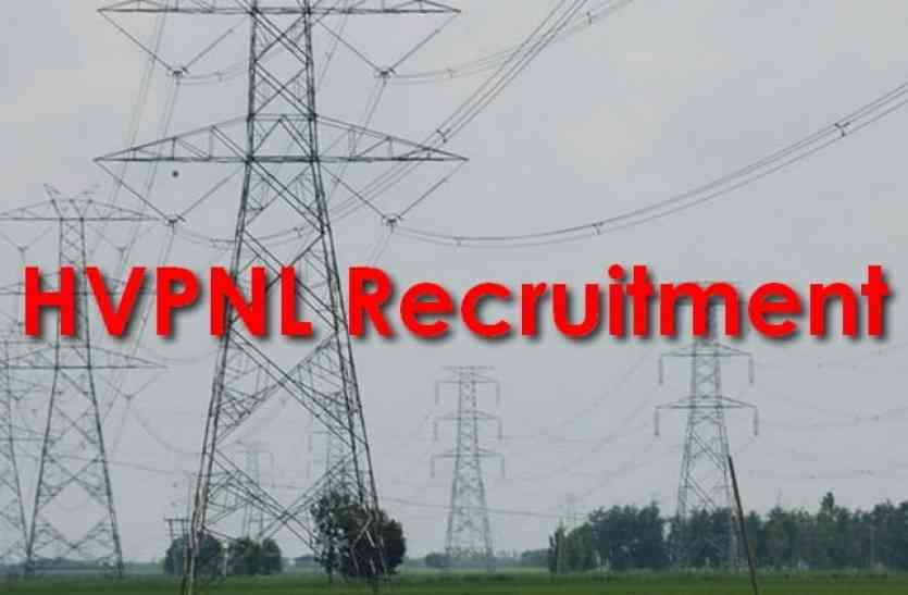 HVPNL recruitment 2017 हरियाणा विद्युत प्रसारण निगम ने निकाली असिस्टेंट इंजीनियर, इलेक्ट्रिकल कैडर और असिस्टेंट इंजीनियर के पदों पर भर्ती