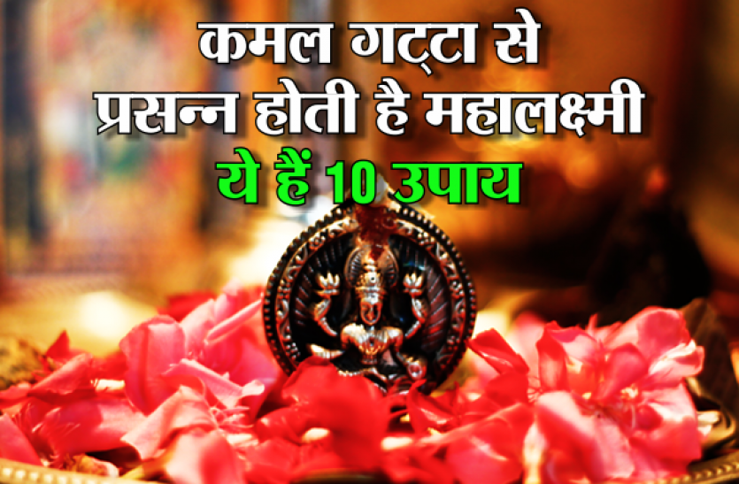10 measures to kamal gatta कमल गट्टा से प्रसन्न होती है धन की देवी महालक्ष्मी, ये है 10 उपाय