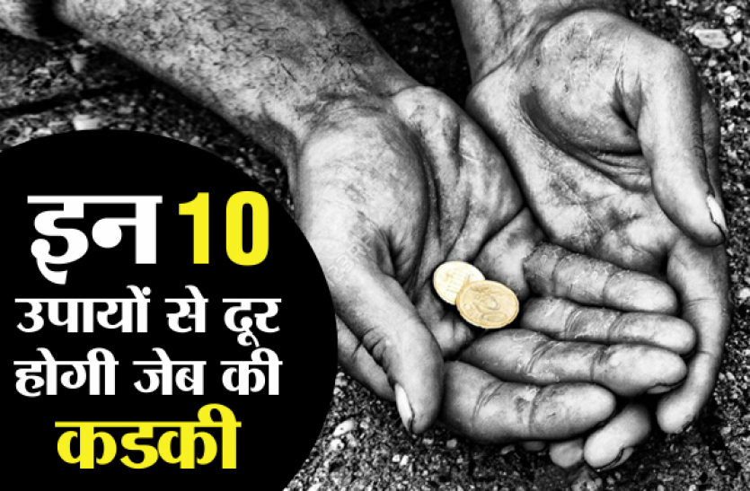 astrology money problems 10 steps पैसों की समस्याओं से है तंग तो करें ये 10 उपाय, जल्द मिलेंगे परिणाम
