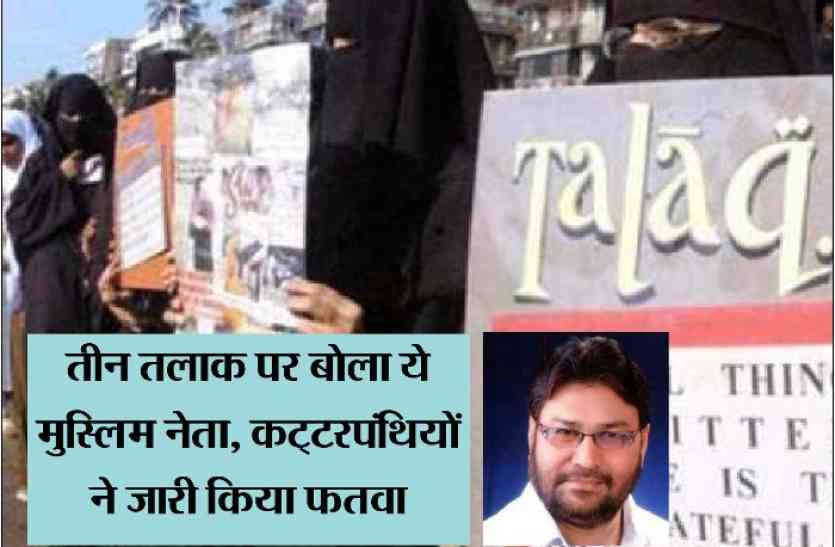 Triple Talaq in India Triple Talaq Supreme Court of India तीन तलाक खिलाफ बोला ये मुस्लिम नेता, कट्टरपंथियों ने जारी किया फतवा