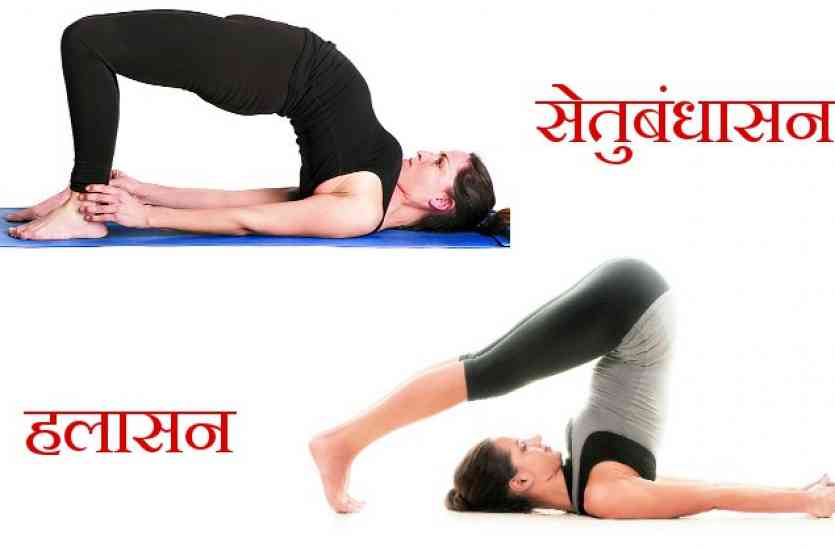 yogasan महिलाओं में चिड़चिड़ापन, बेचैनी और सिरदर्द दूर करते योगासन