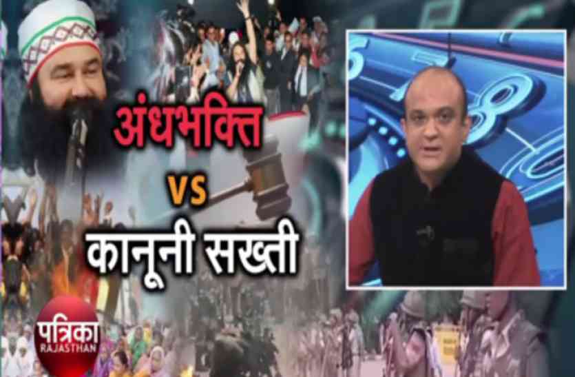 Patrika Tv Prime Time Debate अंधभक्ति VS कानून की सख्ती...