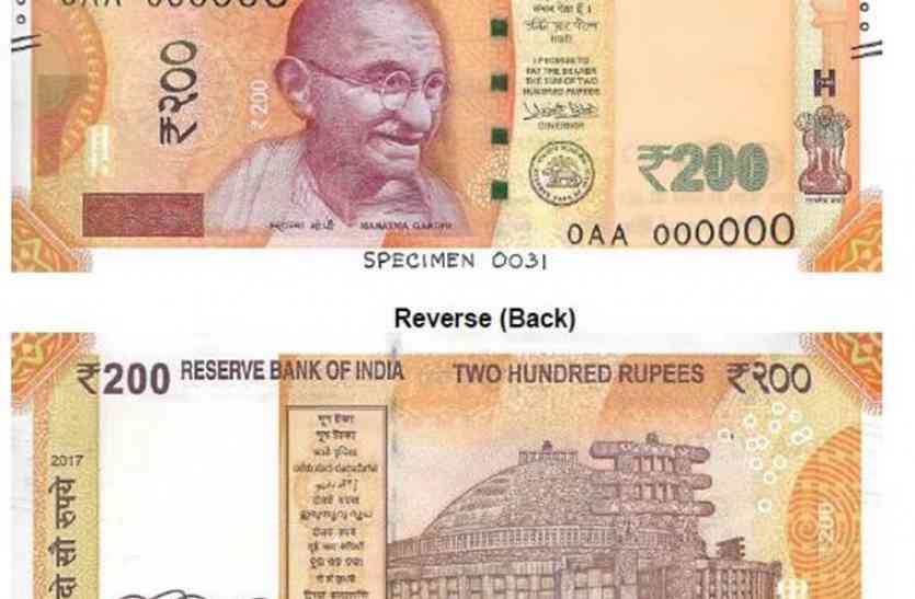 200 note मार्केट में आ गया 200 और 50 का नोट, खास हैं सुरक्षा फीचर्स