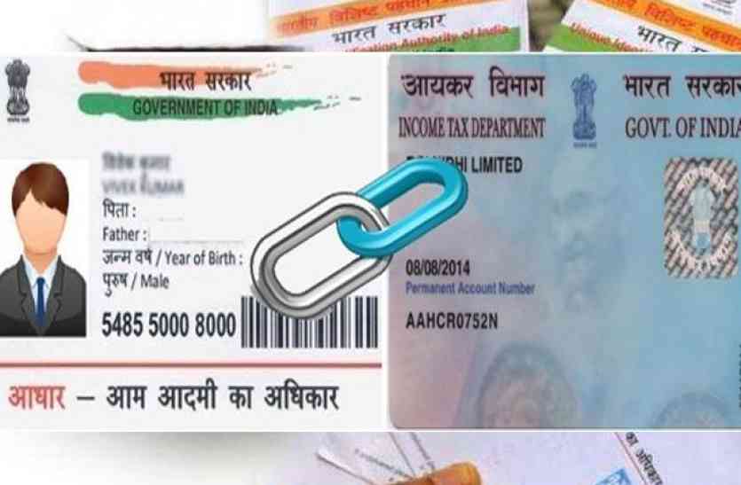 Adhar-Pan link जल्द करें पैन-आधार लिंक, नहीं बढ़ेगी समयसीमा