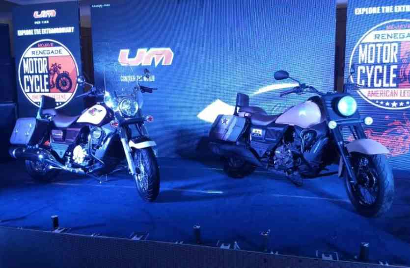 UM UM Motorcycles ने भारत में लॉन्च की ये दो खूबसूरत मोटरसाइकिल, जानें कीमत और फीचर्स