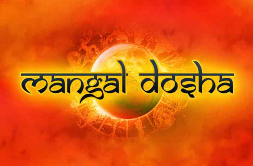 mangal dosh अगर आपको है मांगलिक दोष तो न करे चिंता, करें यह उपाय