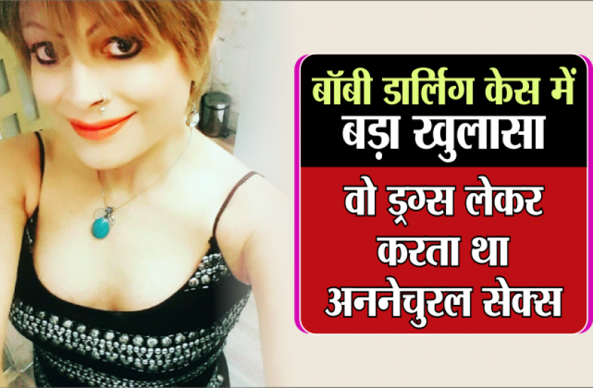 bobby darling बॉबी डार्लिंग केस में बड़ा खुलासा, वो ड्रग्स लेकर करता था अननेचुरल सेक्स