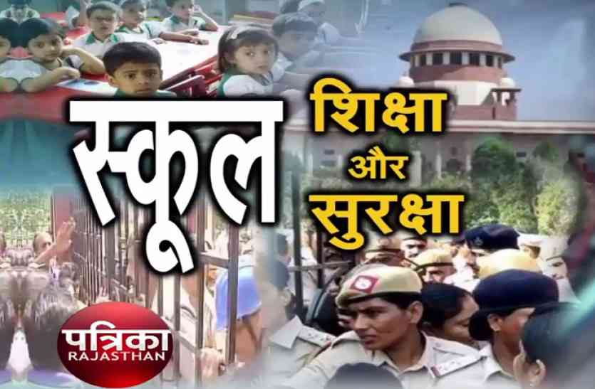 patrika tv स्कूल शिक्षा और सुरक्षा..!