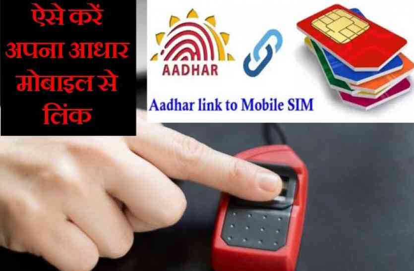 link aadhaar with mobile जरूरी है आधार से मोबाइल नंबर को लिंक कराना, अपनाएं ये आसान तरीका