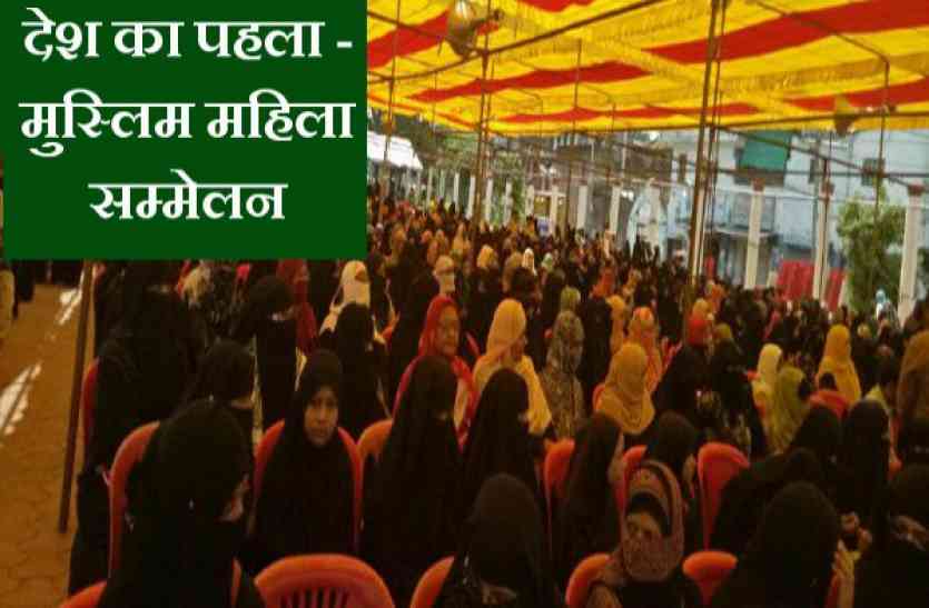 Muslim Women's Conference Muslim Womens Conference: देश के पहले मुस्लिम महिला सम्मेलन में महिलाओं को दी शरीयत की जानकारी