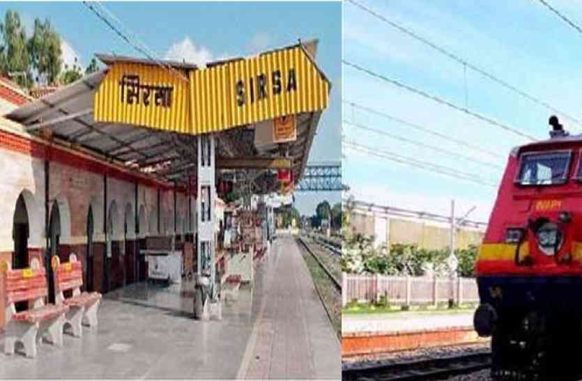 Rail service सिरसा में रेल सेवा शुरू, मोबाइल डाटा बेस इंटरनेट सेवा भी बहाल