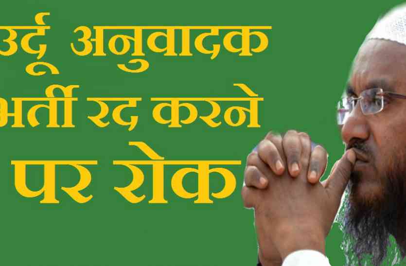 Urdu translators Dismissal Cancle उर्दू अनुवादकों की बर्खास्तगी रद करने पर हाईकोर्ट ने लगाई रोक
