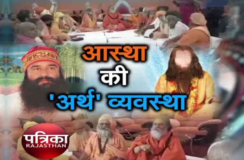 patrika prime time आस्था की अर्थव्यवस्था