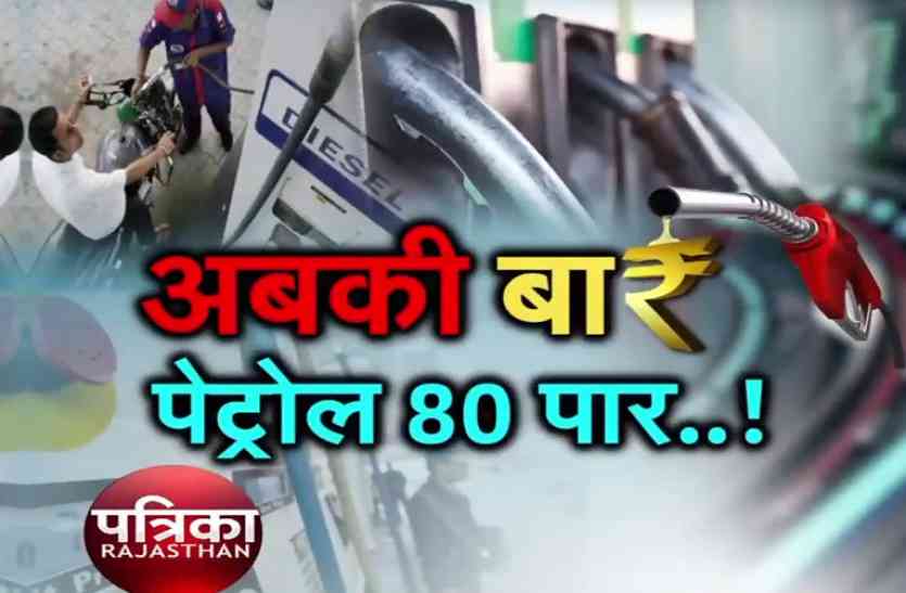 petrol diesel price hike अबकी बार, पेट्रोल 80 पार ...!