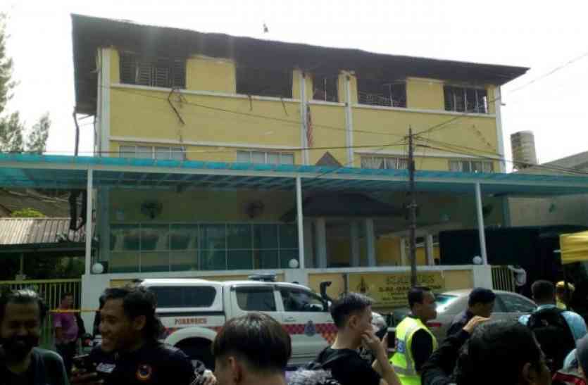 malaysia school मलेशिया: धार्मिक स्कूल में दर्दनाक हादसा, आग लगने से 25 बच्चों की मौत