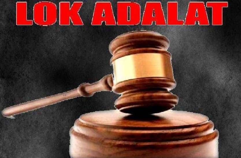 lok adalat कोर्ट पहुंचने से पहले 66 हजार मुकदमें सुलझाने की कोशिश