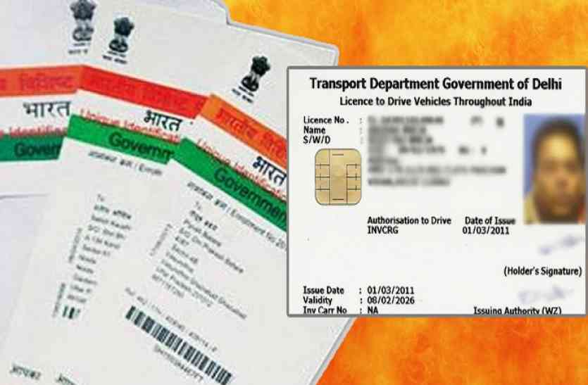 aadhar card अब ड्राइविंग लाइसेंस को आधार से लिंक करना होगा जरूरी, नहीं तो फंस सकते हैं मुश्किल में