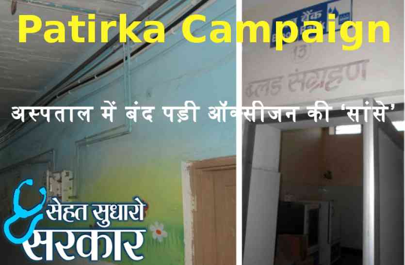 Healthcare in India, Healthcare in Rajasthan, National health mission, Health campaign, dungarpur, dungarpur news Patrika Campaign : बरसों से धूल खा रहे उपकरण