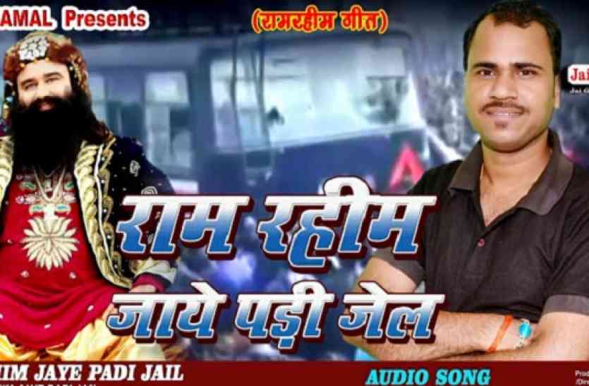 ram rahim album बाबा राम रहीम की काली करतूतों पर इलाहाबाद में जारी हुआ एलबम, चंद घंटों में देख चुके इतने लोग