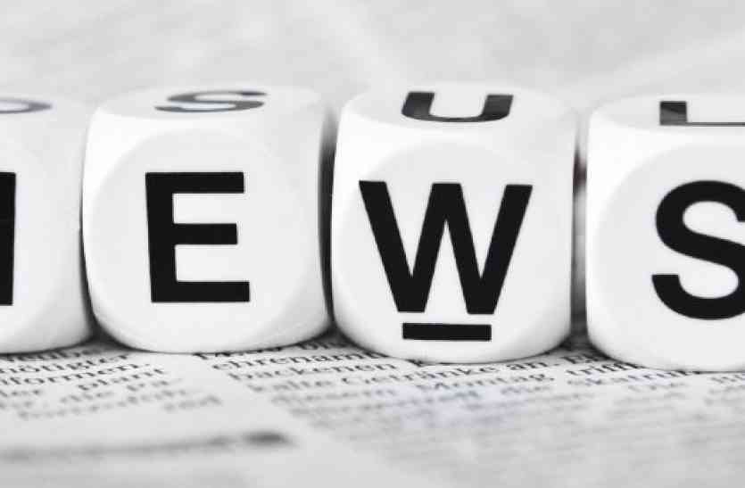read top news, bulletin, gwalior news, news bulletin, top news, news of the day बस एक क्लिक में पढ़े दिनभर की खबर और रहें अपडेट