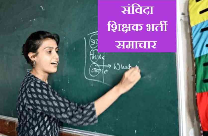 samvida shikshak bharti संविदा शिक्षक: कवायद ऐसी की चुनाव से पहले ही हो भर्ती!