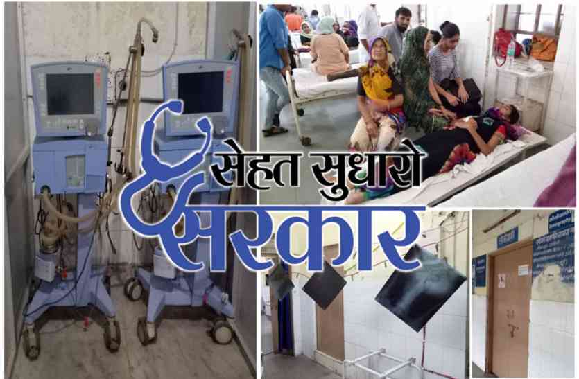 सेहत सुधारो सरकार #sehatsudharosarkar: video @ अस्पतालों को उपचार की दरकार