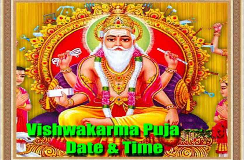 Vishwakarma puja 2017 विश्वकर्मा जयंति 2017: सृष्टि के पहले शिल्पी जिन्होंने इन्द्रपुरी से लेकर पुष्पक विमान तक का किया था निर्माण!