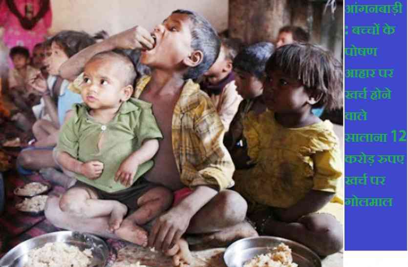 malnutrition problem बच्चों के पोषण आहार से खुद का पोषण कर रहा आहार माफिया
