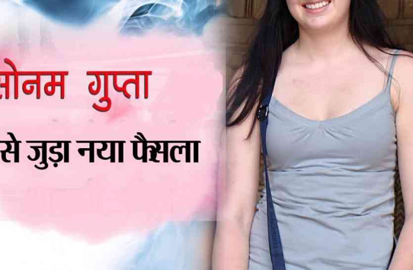Sonam Gupta bewafa news सोनम गुप्ता बेवफा है लिखे नोटों को....(रोचक मामला, पढ़ें खबर)