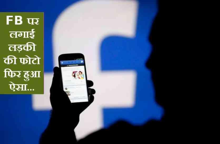 fake facebook फर्जी FB आईडी से करता था लड़कियों से चैटिंग, फिर हुआ ये...