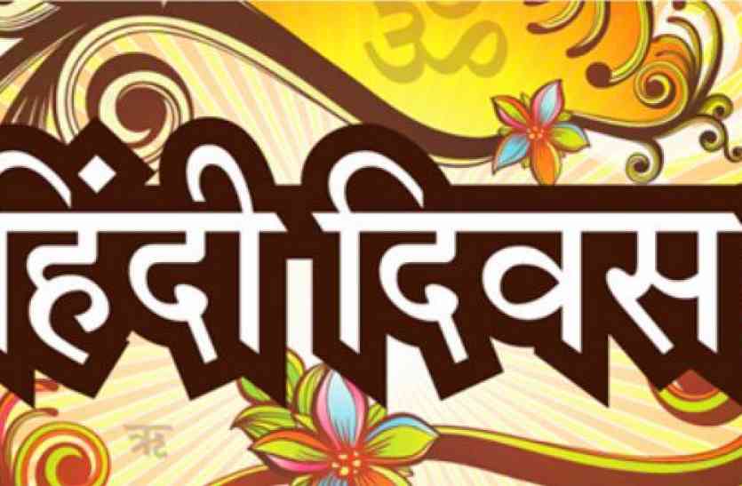 sawaimadhopur ये साबित हो रहे मां हिन्दी के पहरेदार