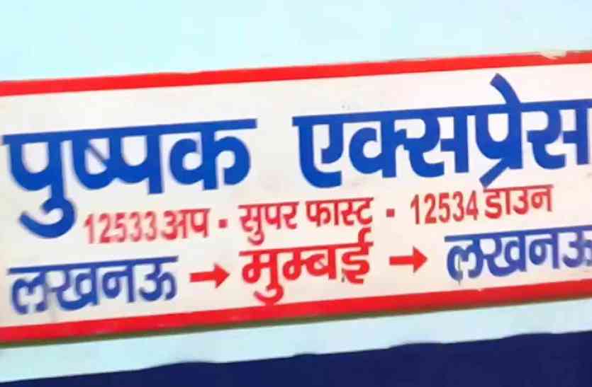 Pushpak Express प्रतापगढ़-भोपाल एक्सप्रेस में खडख़ड़ाहट के साथ लगे तेज झटके, यात्रियों में मचा हड़कंप