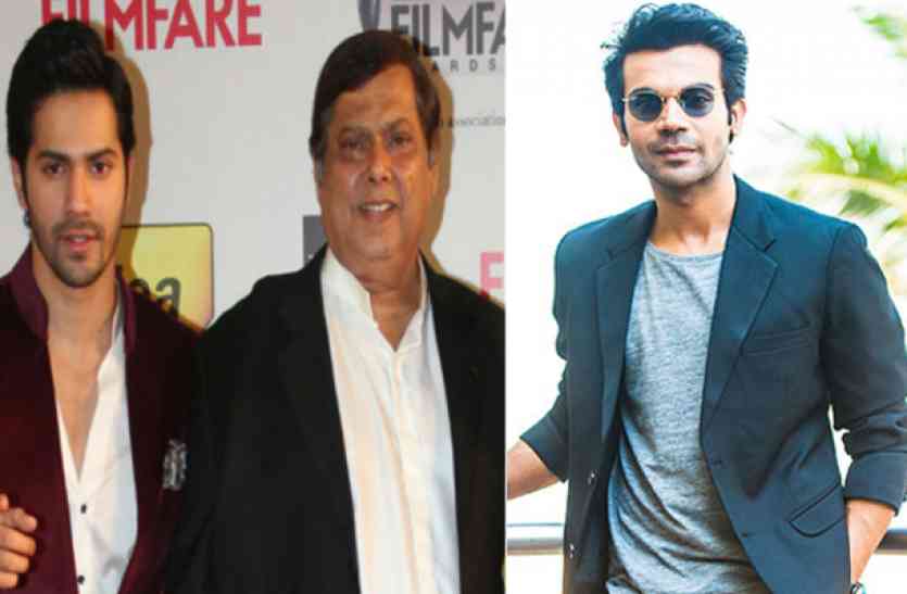 varun dhawan, david dhawan and rajkumar rao वरुण के पिता डेविड धवन बने राजकुमार राव के FAN, तो क्या जुड़वा 2 ने रिलीज से पहले मान ली बरेली की बर्फी से हार