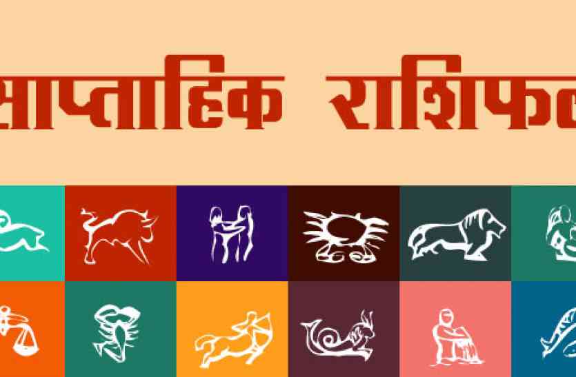 weekly horoscope साप्ताहिक राशिफल (17 से 23 सितम्बर, 2017): जानिए क्या कहता है इस सप्ताह आपका भाग्य