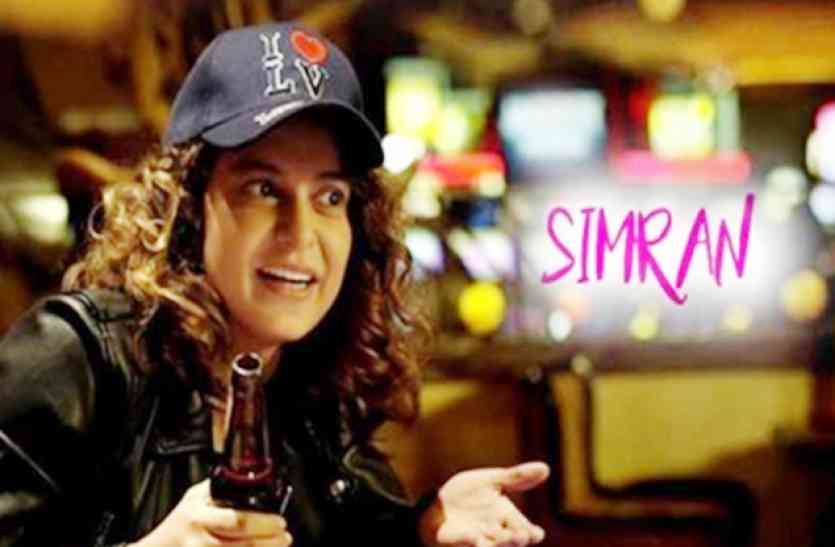 Simran Box Office: दूसरे दिन कंगना की सिमरन ने मचाया धमाल, दो दिन में कमाए इतने करोड़