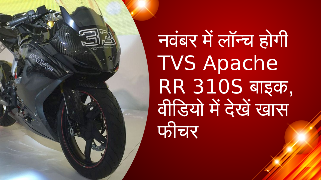 नवंबर में लॉन्च होगी TVS Apache RR 310S बाइक, वीडियो में देखें खास फीचर