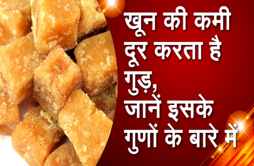 Health Benefits Of Jaggery In Hindi ग ड क र ग र प पर मत ज इए य फ यद च ह ए त सर द य म जर र ख ए Patrika News