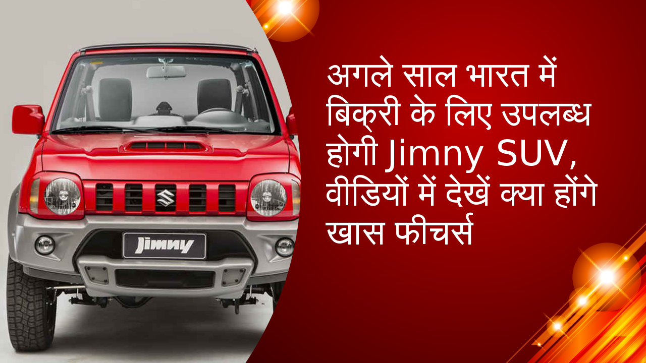 अगले साल भारत में बिक्री के लिए उपलब्ध होगी Jimny SUV, वीडियों में देखें क्या होंगे खास फीचर्स