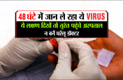 अब 48 घंटे में जान ले रहा है ये वायरस, न बनें घरेलू डॉक्टर लक्षण दिखें तो तुरंत पहुंचे अस्पताल