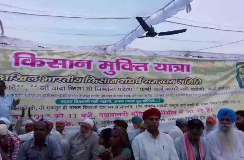 Kisan Mukti Yatra एक मंच पर जुटे 181 संगठन के किसान नेता, मोदी सरकार के खिलाफ भरी हुंकार