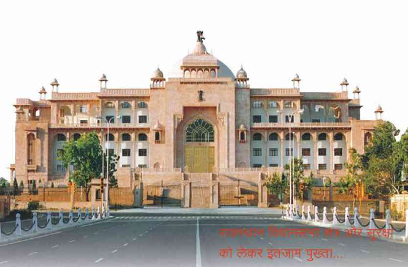 rajasthan assembly session 23 अक्टूबर से शुरु होगा राजस्थान विधानसभा सत्र: सुरक्षा के इंतजाम पूरे- इनकी निगरानी में रहेगा सदन