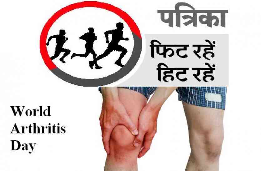 World Arthritis Day 2017 World Arthritis Day: तेजी से बदलते खानपान ने घटा दी रोगों के आमंत्रण की आयु