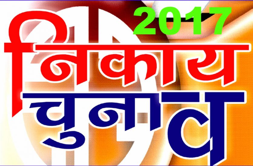 Municipal Election Uttar Pradesh चेयरमैन पद के आरक्षण पर सबकी निगाहें, टिकट के जुगाड़ में जुटे नेता