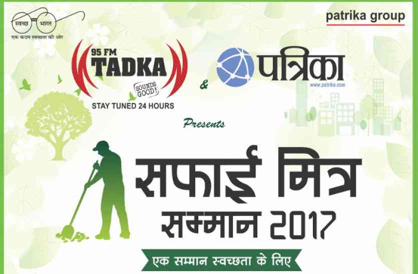 95 FM Tadka Safai Mitra 2017 award CM करेंगे 95 FM तड़का सफाई मित्र 2017 अवार्ड से सम्मानित