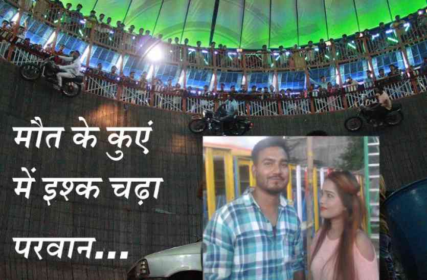 well of death, Love in the well of death, well of death in kota, Kota Dussehra Fair, Fun Zone in Kota Dussehra Fair, rajasthan patrika, Kota patrika, Patrika News, Kota News मौत के कुएं में भी पलता है प्यार...