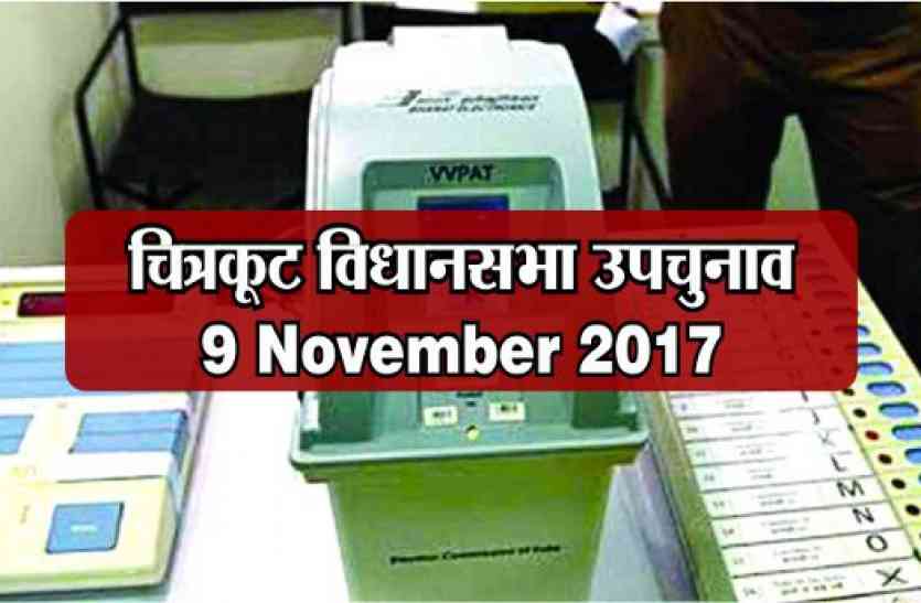 Chitrakoot by election announced voting on 9th November चित्रकूट उपचुनाव: 2.500 युवाओं को नहीं मिलेगा मताधिकार का मौका, जानिए रोचक तथ्य